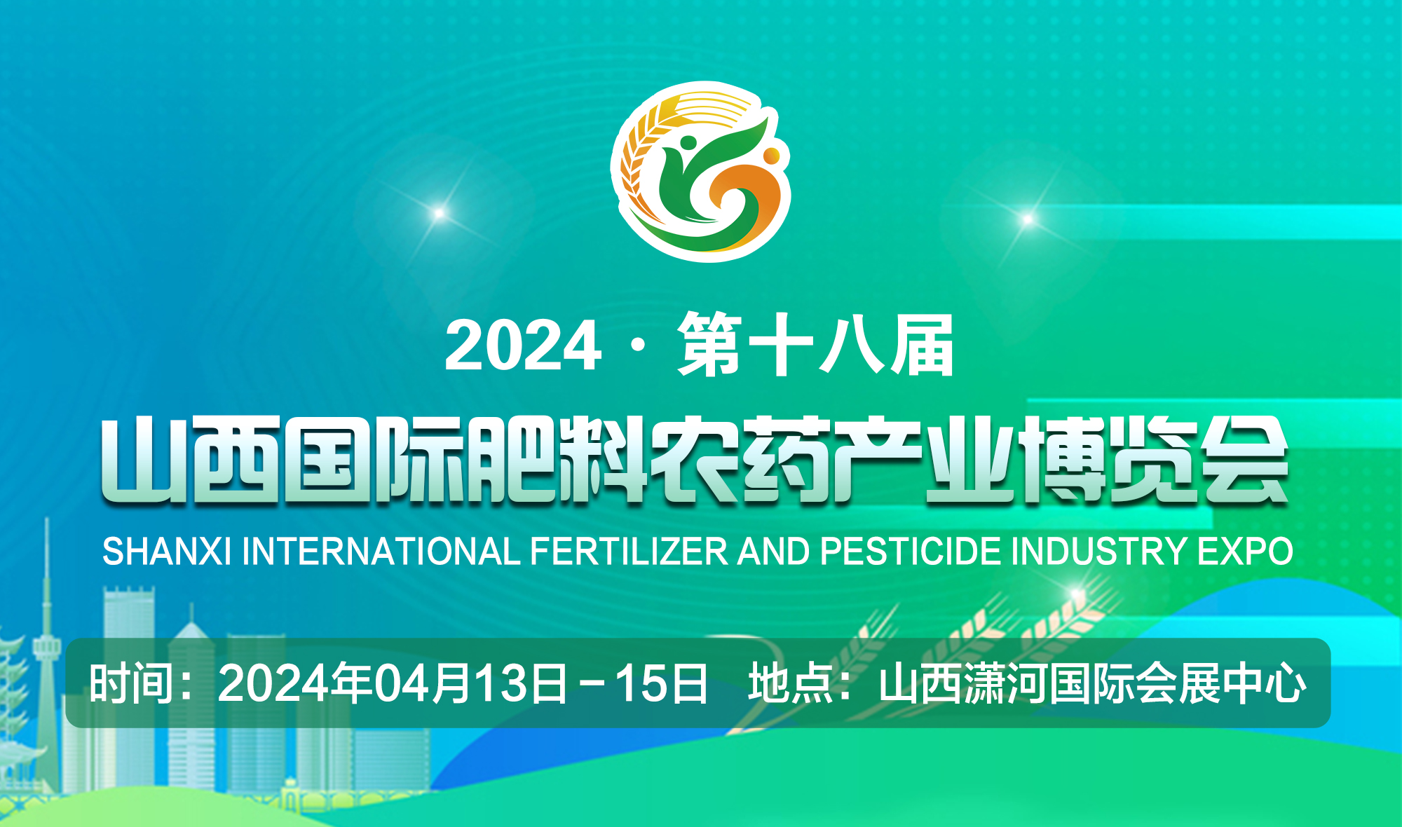 2024第十八届山西国际肥料农药产业博览会