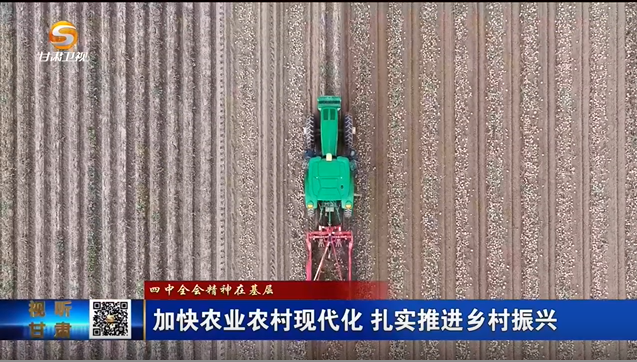 甘肃卫视：加快农业农村现代化 扎实推进乡村振兴