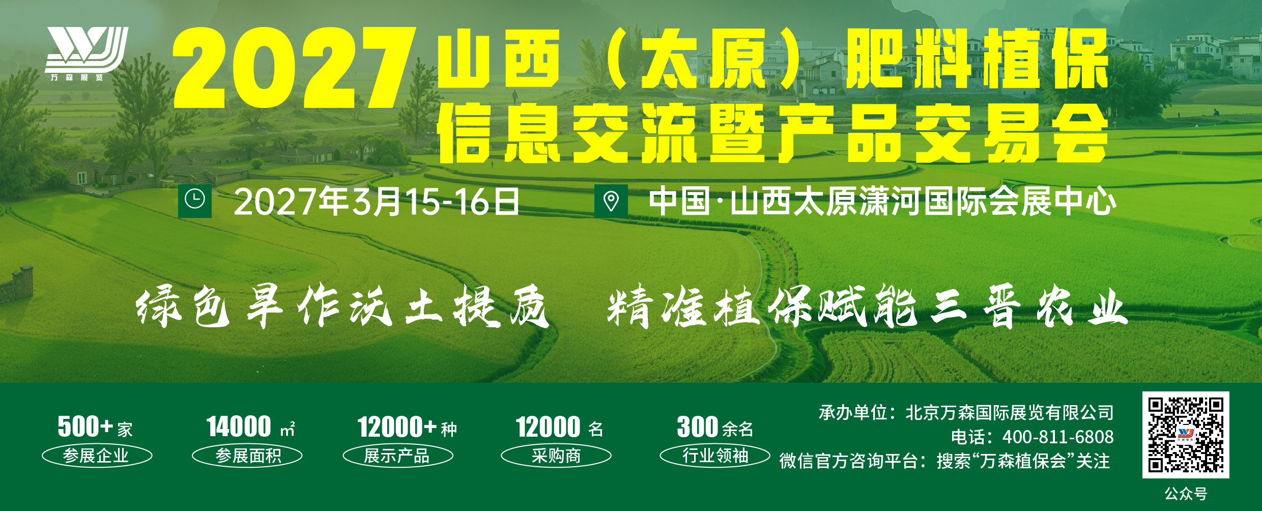 展商专属｜大批华北农资精准采购需求已锁定！2027太原肥料植保会等你来接单
